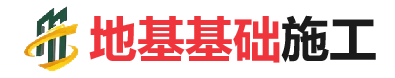 察布查尔地基基础施工